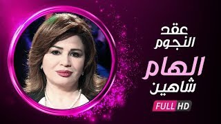 برنامج عُقد النجوم - حلقة الفنانة الهام شاهين Elham Shaheen تكشف عن كل الاسرار في حياتها الشخصية