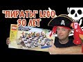 ПИРАТЫ ЛЕГО ШАХМАТЫ 40158 / Lego piraters chess 40158 review