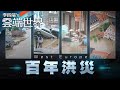 極端氣候暴雨 強襲西歐 百年洪災 釀上千人失聯-李四端的雲端世界