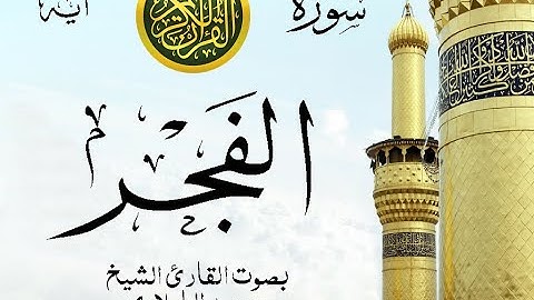 أجمل تلاوة نادرة إبداع الشيخ محمد الطبلاوي من سورة الفجر . نوادر 48 صدى