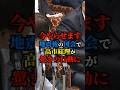 ㊗️230万再生!【今やらせます!】地震後の高市総理が驚きの行動に!#政治 #国会 #自民党 #高市早苗 #地震