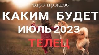 ТЕЛЕЦ- ИЮЛЬ 2023🍀 Прогноз на месяц. Расклад от ТАТЬЯНЫ КЛЕВЕР. Клевер таро.