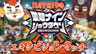 【 #栄冠ナインショウダウン】エキシビジョンマッチ！！！！【パワフルプロ野球2024】