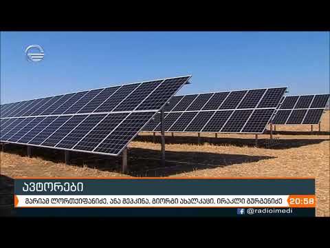 ყველაზე მძლავრი - 200 კილოვატიანი -  მზის სადგური საქართველოში