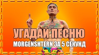 УГАДАЙ ПЕСНЮ MORGESHTERN ЗА 5 СЕКУНД || ТРЕКИ MORGESHTERN