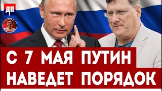 Скотт Риттер: С 7 мая Путин наведет порядок | Дэнни Хайфон