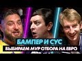 Бампер и Сус: выбираем MVP отбора на Евро-2020 / Любители #2