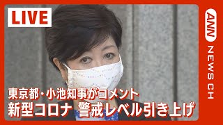 【LIVE】東京都　新型コロナの感染状況警戒レベル1段階引き上げ　4段階の上から2番目に　小池都知事がコメント （2022年11月17日）【ライブ】ANN/テレ朝