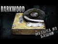 11 серия | МУЗЫКА ИЗ БАШНИ | Darkwood