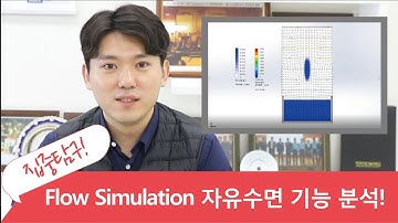 [CFD]  자유표면 해석 사례_솔리드웍스 플로우 시뮬레이션 (SOLIDWORKS Flow Simulation)