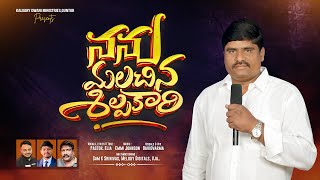 నన్ను మలచిన శిల్పకారి  I CDM Eliyah I New Telugu Christian Song