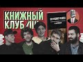 Книжный клуб. Глава 5 [Ф. М. Достоевский. Сон смешного человека.]