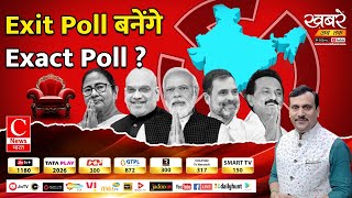 Exit Poll पर क्यों भड़का विपक्ष , खुल गई पोल  || Cnews Bharat