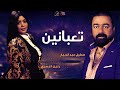 رنين البصري   عطيل عبد الجبار   تعبانين