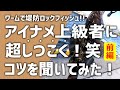 ロックフィッシュ＠青森八戸岩手「アイナメ釣り上級者に”超しつこく質問”してみた！笑」(前編)ワームでアイナメ(アブラメ)が釣れない人必見！