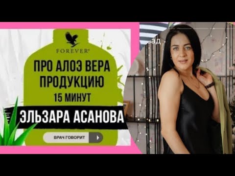 Алоэ Вера Форевер 15 минут от врача Эльзара Асанова