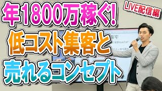 フリーランスが年収1800万稼ぐための低コスト集客と売れるコンセプトの作り方