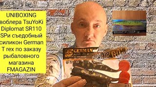 видео обзор воблера TsuYoKi DIPLOMAT SR 110 sp и  силикон по  заказу рыбаловного магазина FMAGAZIN