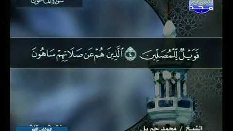 سورة الماعون 107 - 114 محمد جبريل - قناة المجد للقرآن الكريم