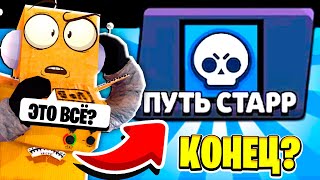 😱 ПОСЛЕДНЯЯ СЕРИЯ BRAWL STARS ПУТЬ СТАРР ?! ROBZI