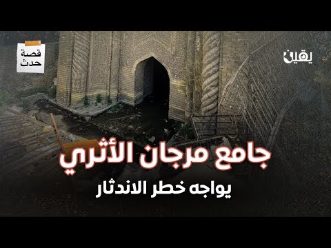 جامع مرجان الأثري يواجه خطر الاندثار