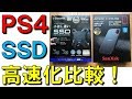 5分で分るPS4にSSDを外付けしてデータ移行・高速化する方法！SSDを変えて速さの違いも比較・検証！