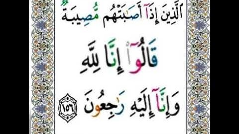 |سورة البقرة |اية رقم ١٥٦|بصوت الشيخ الحصري