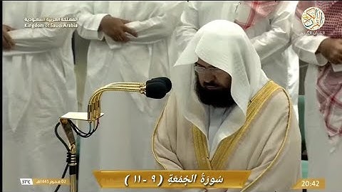 صلاة العشاء الشيخ د عبدالرحمن السديس سورة الجمعة (٩--١١) ٢ محرم ١٤٤٥ هجري مكة المكرمة