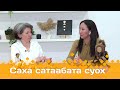 «Саха сатаабата суох»: Наталья Мельникова маһы кыһан куукула оҥорор (08.05.24)