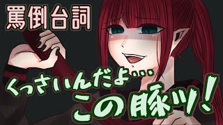 【台詞動画】同じクラスのいじめっ子があなたの部屋に押し入る話【罵倒】