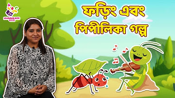 The Ant & The Grasshopper | ফড়িং এবং পিপীলিকা | Bedtime Stories | Learning Box by Puntoon Kids