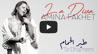 Amina Fakhet - Tir Elhamem | أمينة فاخت - طير الحمام