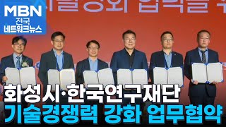 화성시·한국연구재단, 기술경쟁력 강화 위해 업무협약 [전국네트워크]