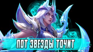 ПОТ ЗВЕЗДЫ ТОЧИТ / СТРИМ MOBILE LEGENDS