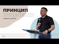 Вадим Шаров - Принцип исцеления | Воскресная проповедь | "Посольство Иисуса"