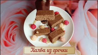 Халва из гречки