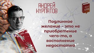 Деловой ЛитКлуб #56 ‌‌📚‌ «Красная таблетка. Посмотри правде в глаза!» ✍️ Андрей Курпатов