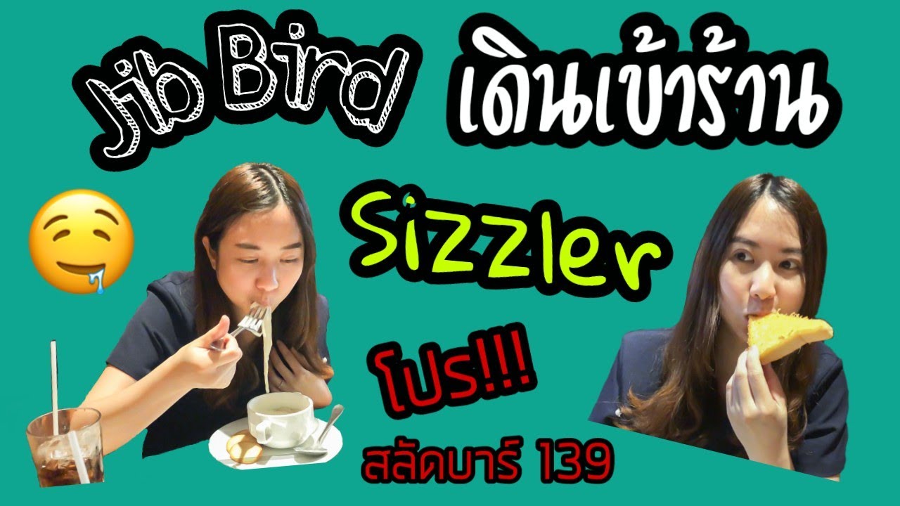 Jib Bird เดินเข้าร้าน Ep.3 : Sizzler กับสลัดบาร์ 139฿