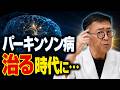 【医師解説】パーキンソン病は"腸"で防げる時代に！脳に届く前の危険サインと、今日からできる予防法