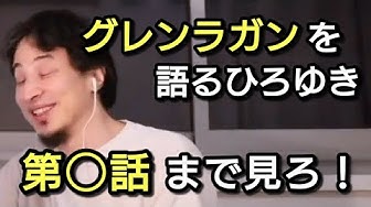 天元突破グレンラガン Youtube