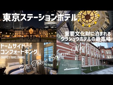 【東京ステーションホテル】重要文化財に泊まれるクラシックホテルの最高峰 ドームサイド TOKYO STATION HOTEL DOMESIDE / CHAFFEE’S TRAVEL CHANNEL