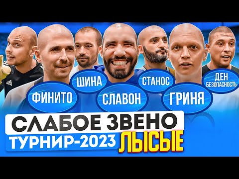 Участник СОШЕЛ С УМА и ИЗБИЛ ВЕДУЩЕГО | Финито впервые в челлендже в 2023 году | Слабое звено Лысые
