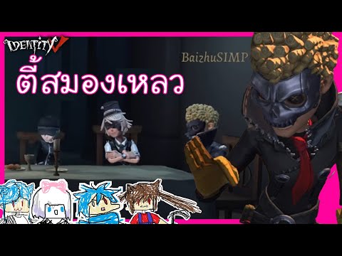 IdentityV กับ ตี้สมองเหลวที่เหลวจนไม่ไหวแล้ว @LadySorunz @StardewToon @sorazsama