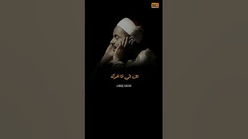 محمد رفعت سورة يوسف (ولما دخلوا على يوسف) | Mahmoud Okasha
