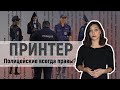 Полицейские всегда правы? К чему приведут поправки в закон о полиции