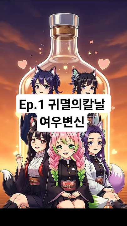 Ep1. 귀멸의칼날 사막여우 #DemonSlayer #사막여우 #홍련화 ##AnimeTone #AIAnime #AIMusic #AIMV #AIShorts #animeshorts