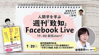 7/20（火）19：00～致知出版社の今月の新刊『岩堀美雪のお母さん教室』発売記念！子育てのスペシャリスト岩堀先生に「子育ての極意」を致知BOOKコンシェルジュがインタビュー！