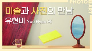 유현미 작가의 미술과 사진의 만남 / 월간 「사진예술」 (11월호) screenshot 5