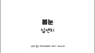 [HANGUL ROMANIZED/ENGSUB] Spring Snow (봄눈) - 10CM (십센치)