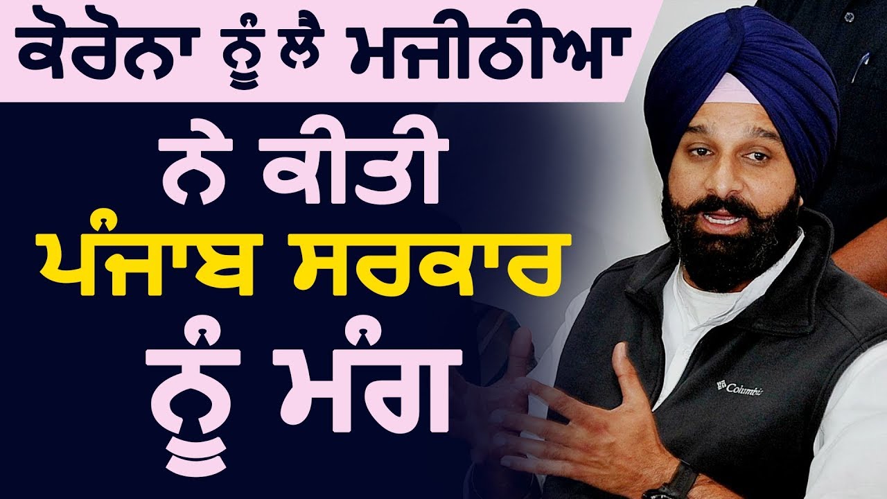 Exclusive Interview: Navjot Sidhu के LockDown वाले बयान पर देखिए क्या बोले Majithia